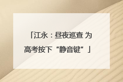 江永：昼夜巡查 为高考按下“静音键”