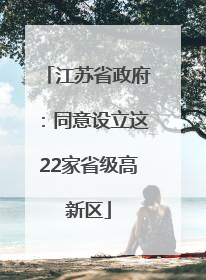 江苏省政府：同意设立这22家省级高新区