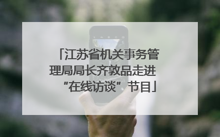 江苏省机关事务管理局局长齐敦品走进“在线访谈”节目