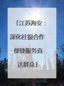 江苏海安：深化社银合作 便捷服务直达群众