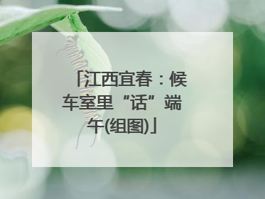 江西宜春：候车室里“话”端午(组图)