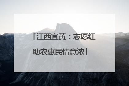 江西宜黄：志愿红助农惠民情意浓