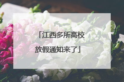 江西多所高校放假通知来了