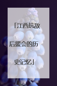 江西抗敌后援会的历史记忆