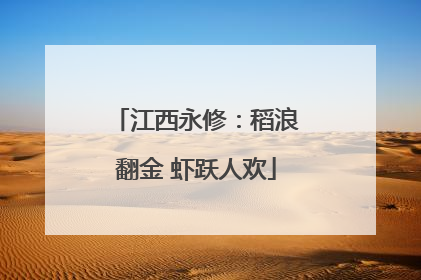 江西永修：稻浪翻金 虾跃人欢