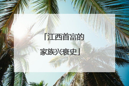 江西首富的家族兴衰史