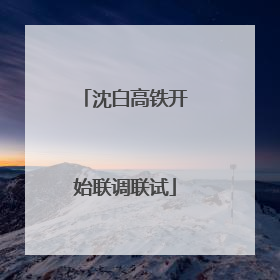 沈白高铁开始联调联试