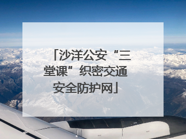 沙洋公安“三堂课”织密交通安全防护网