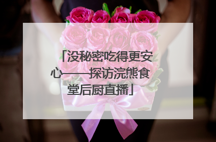 没秘密吃得更安心——探访浣熊食堂后厨直播