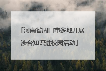 河南省周口市多地开展涉台知识进校园活动