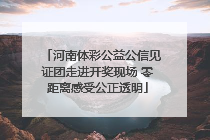 河南体彩公益公信见证团走进开奖现场 零距离感受公正透明