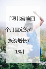 河北省前四个月固定资产投资增长7.1%