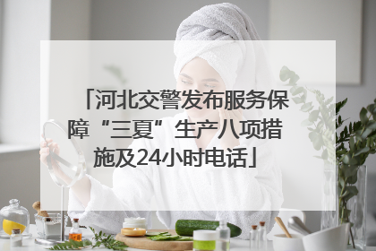 河北交警发布服务保障“三夏”生产八项措施及24小时电话