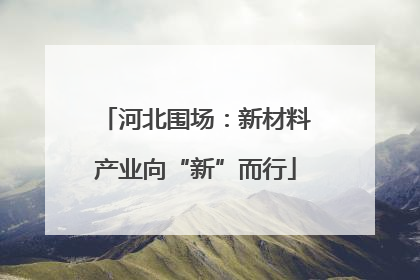 河北围场：新材料产业向“新”而行