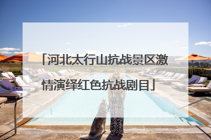 河北太行山抗战景区激情演绎红色抗战剧目