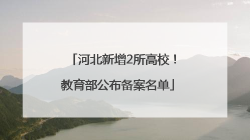 河北新增2所高校！教育部公布备案名单