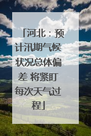 河北：预计汛期气候状况总体偏差 将紧盯每次天气过程