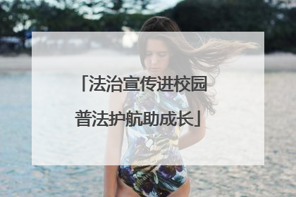 法治宣传进校园 普法护航助成长