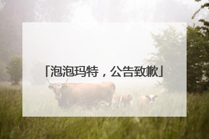 泡泡玛特，公告致歉