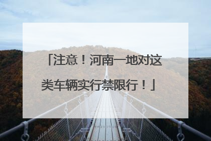 注意！河南一地对这类车辆实行禁限行！