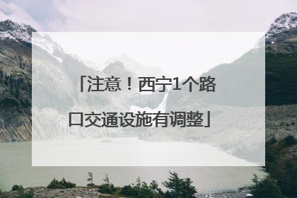 注意！西宁1个路口交通设施有调整