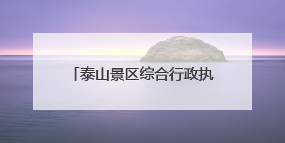 泰山景区综合行政执法局天烛峰执法大队开展“泰山景区生态保护日”志愿宣传活动