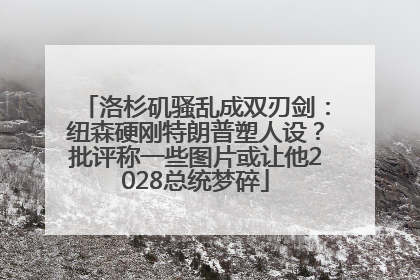 洛杉矶骚乱成双刃剑：纽森硬刚特朗普塑人设？批评称一些图片或让他2028总统梦碎