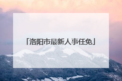 洛阳市最新人事任免