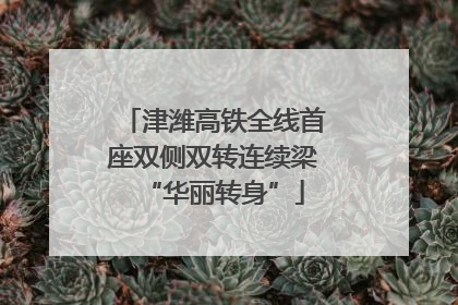 津潍高铁全线首座双侧双转连续梁“华丽转身”