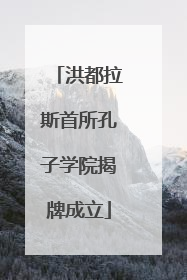 洪都拉斯首所孔子学院揭牌成立