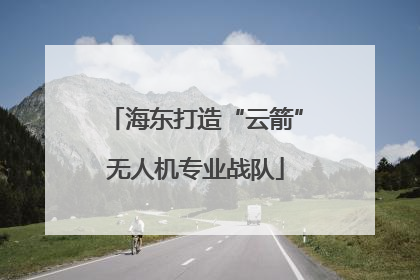 海东打造“云箭”无人机专业战队
