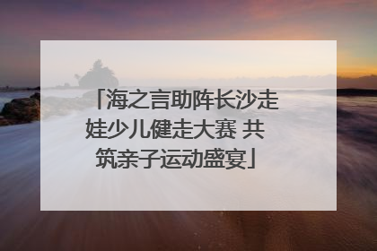 海之言助阵长沙走娃少儿健走大赛 共筑亲子运动盛宴