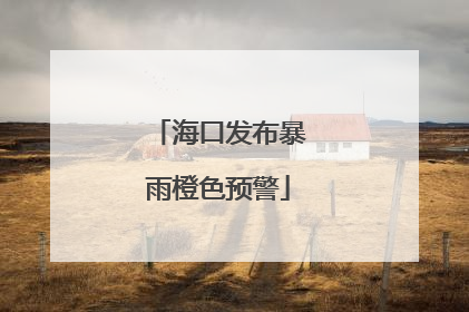 海口发布暴雨橙色预警