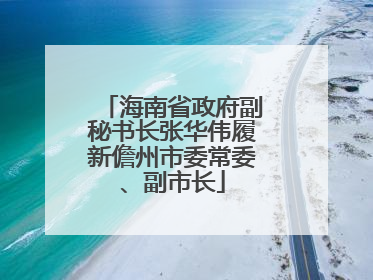 海南省政府副秘书长张华伟履新儋州市委常委、副市长