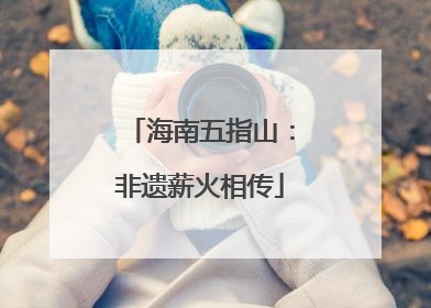 海南五指山：非遗薪火相传