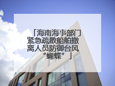 海南海事部门紧急疏散船舶撤离人员防御台风“蝴蝶”