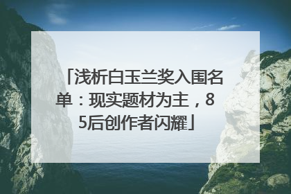 浅析白玉兰奖入围名单：现实题材为主，85后创作者闪耀