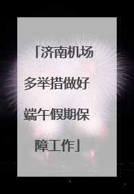 济南机场多举措做好端午假期保障工作
