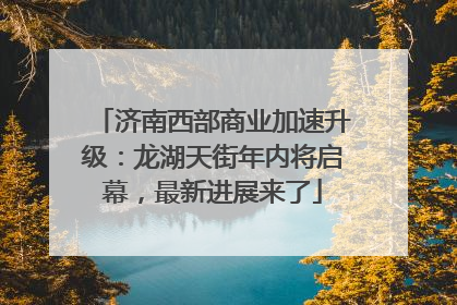 济南西部商业加速升级：龙湖天街年内将启幕，最新进展来了