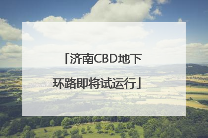济南CBD地下环路即将试运行
