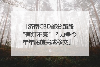 济南CBD部分路段“有灯不亮”？力争今年年底前完成移交