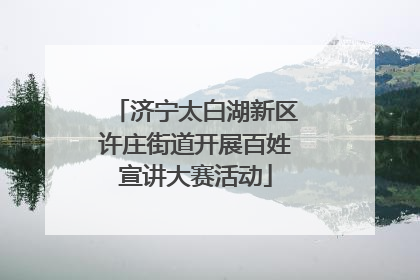 济宁太白湖新区许庄街道开展百姓宣讲大赛活动