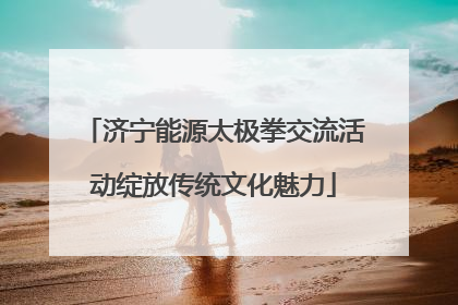 济宁能源太极拳交流活动绽放传统文化魅力