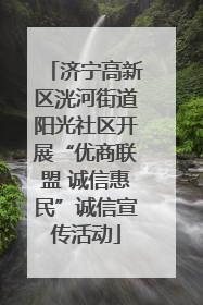 济宁高新区洸河街道阳光社区开展“优商联盟 诚信惠民”诚信宣传活动
