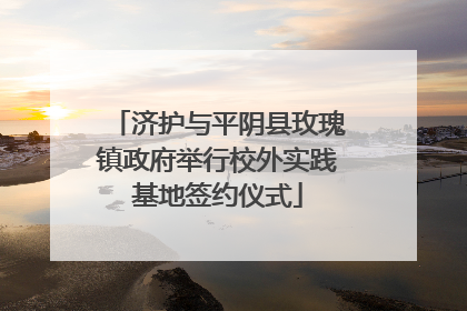 济护与平阴县玫瑰镇政府举行校外实践基地签约仪式