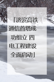 济滨高铁通信首塔成功组立 四电工程建设全面启动