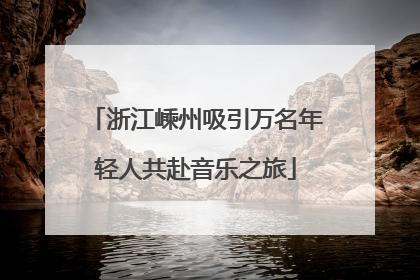 浙江嵊州吸引万名年轻人共赴音乐之旅