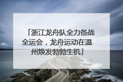 浙江龙舟队全力备战全运会，龙舟运动在温州焕发勃勃生机
