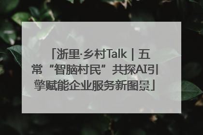 浙里·乡村Talk｜五常“智脑村民”共探AI引擎赋能企业服务新图景