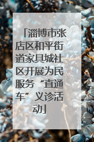 淄博市张店区和平街道家具城社区开展为民服务“直通车”义诊活动